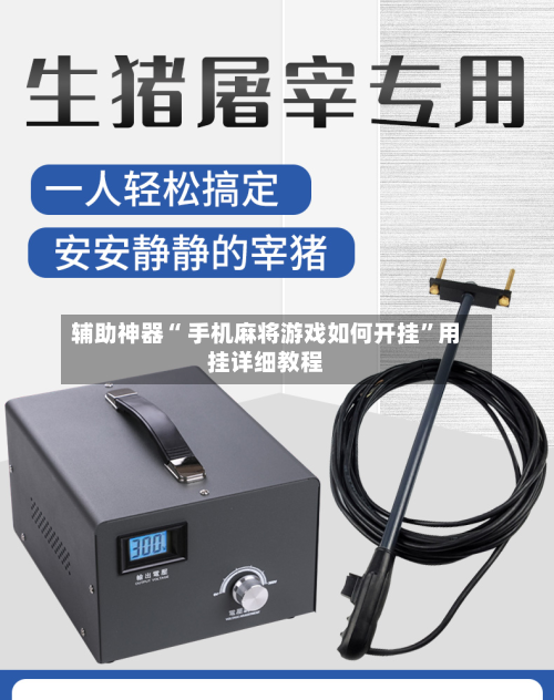 辅助神器“ 手机麻将游戏如何开挂”用挂详细教程-第1张图片