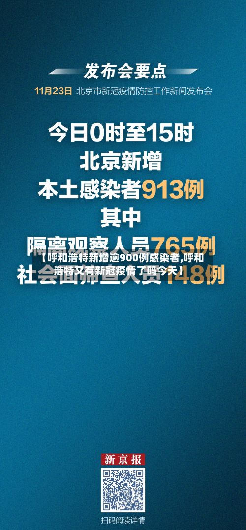 【呼和浩特新增逾900例感染者,呼和浩特又有新冠疫情了吗今天】-第2张图片