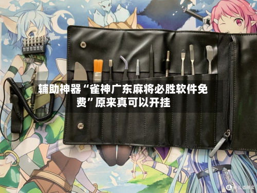 辅助神器“雀神广东麻将必胜软件免费”原来真可以开挂