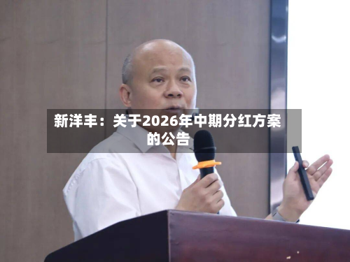 新洋丰：关于2026年中期分红方案的公告
