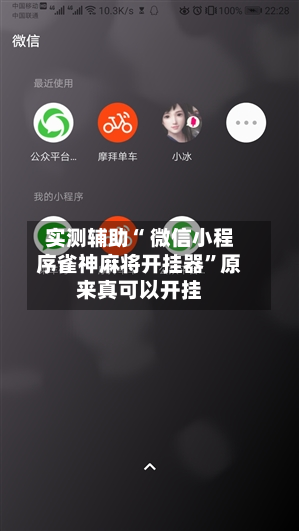 实测辅助“ 微信小程序雀神麻将开挂器”原来真可以开挂-第2张图片