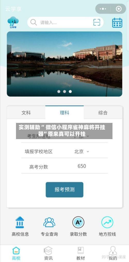 实测辅助“ 微信小程序雀神麻将开挂器	”原来真可以开挂-第1张图片