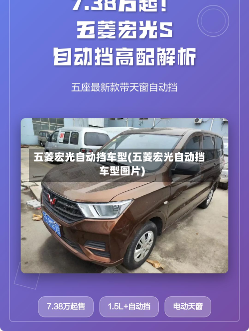 五菱宏光自动挡车型(五菱宏光自动挡车型图片)-第2张图片