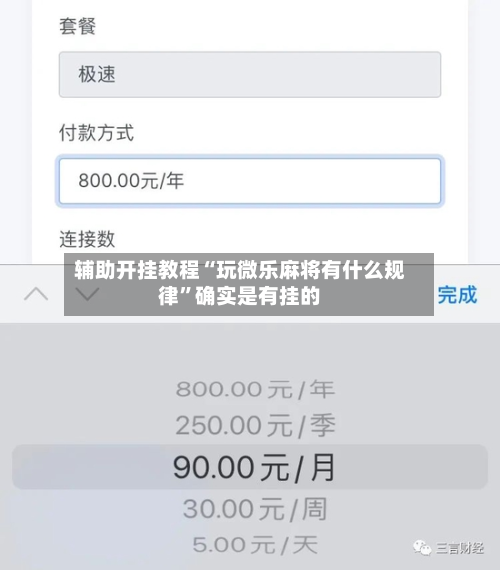辅助开挂教程“玩微乐麻将有什么规律”确实是有挂的-第2张图片