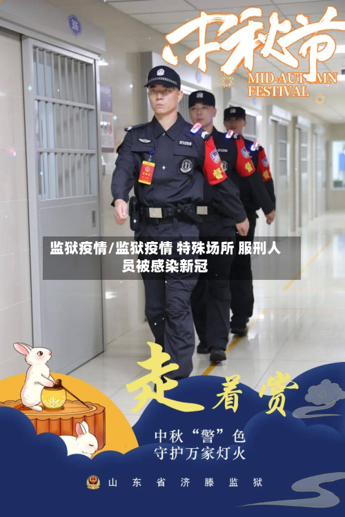 监狱疫情/监狱疫情 特殊场所 服刑人员被感染新冠-第2张图片