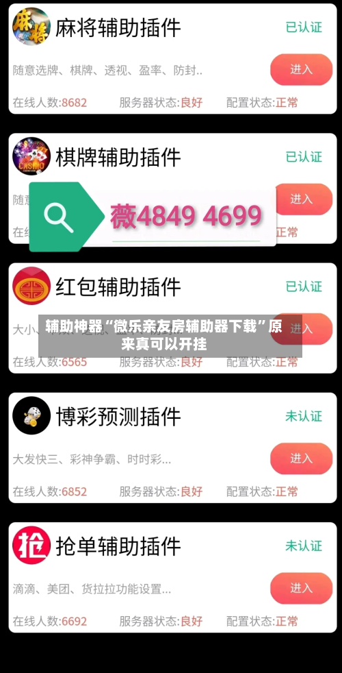 辅助神器“微乐亲友房辅助器下载	”原来真可以开挂-第2张图片