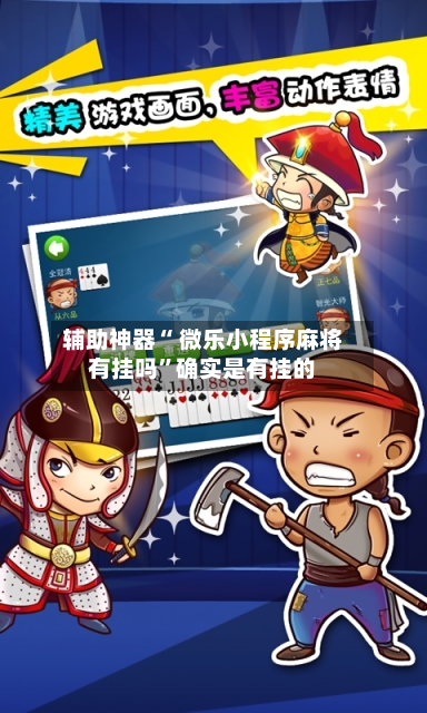 辅助神器“ 微乐小程序麻将有挂吗”确实是有挂的