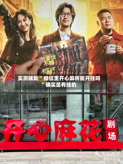 实测辅助“ 微信里开心麻将能开挂吗”确实是有挂的-第2张图片