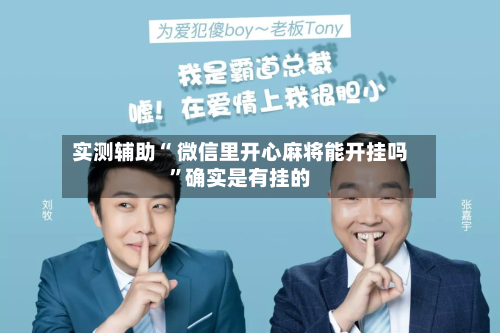 实测辅助“ 微信里开心麻将能开挂吗”确实是有挂的-第3张图片