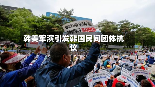 韩美军演引发韩国民间团体抗议-第2张图片