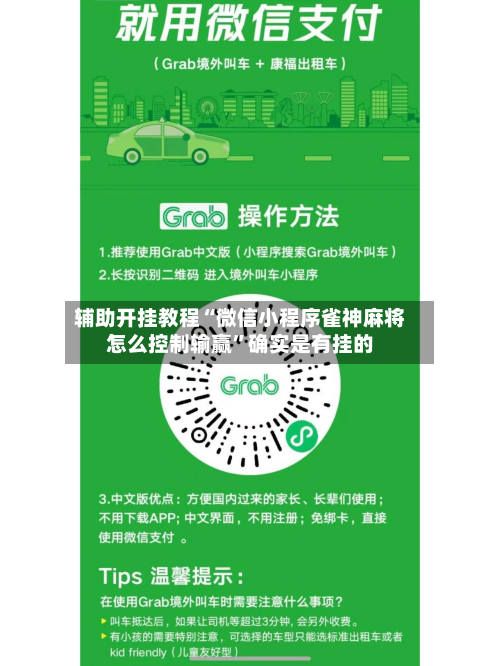 辅助开挂教程“微信小程序雀神麻将怎么控制输赢”确实是有挂的
