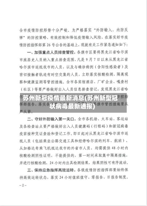 苏州新冠疫情最新消息(苏州新型冠状病毒最新通报)