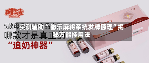 实测辅助“ 微乐麻将系统发牌原理	”揭秘万能挂用法-第1张图片