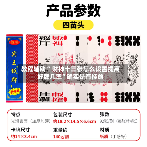 教程辅助“ 财神十三张怎么设置提高好牌几率”确实是有挂的-第2张图片