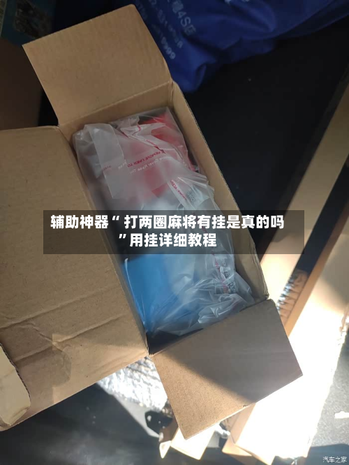 辅助神器“ 打两圈麻将有挂是真的吗	”用挂详细教程-第1张图片