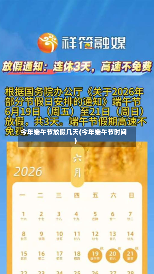 今年端午节放假几天(今年端午节时间)-第3张图片