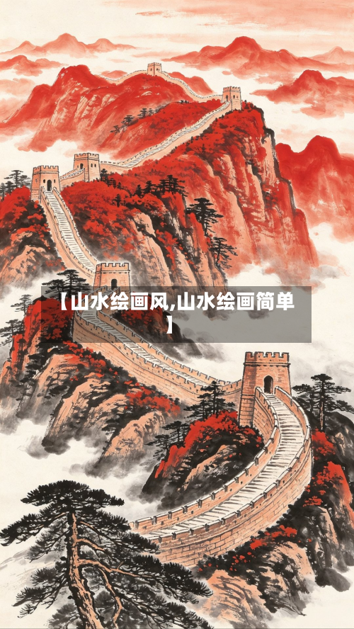 【山水绘画风,山水绘画简单】-第2张图片