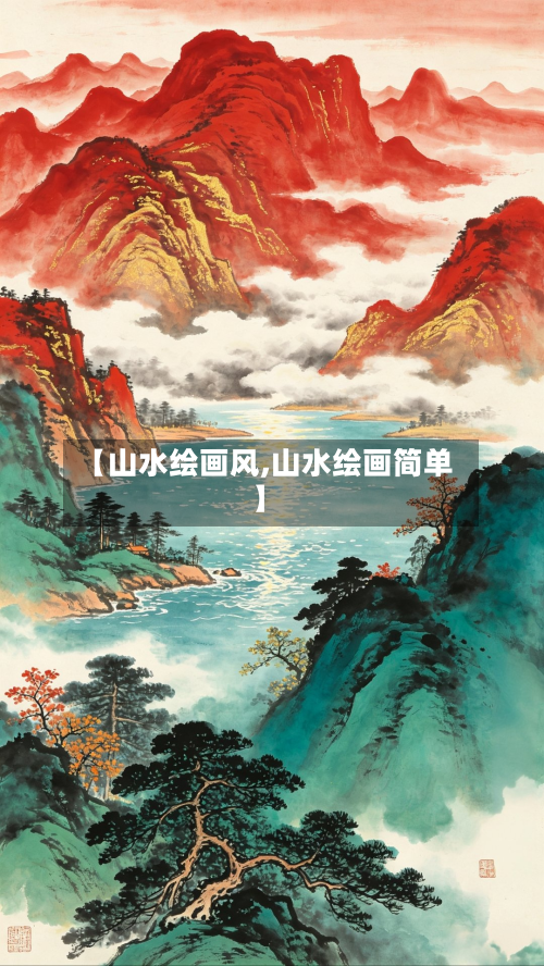 【山水绘画风,山水绘画简单】-第3张图片