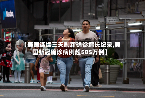 【美国连续三天刷新确诊增长纪录,美国新冠确诊病例超585万例】-第2张图片