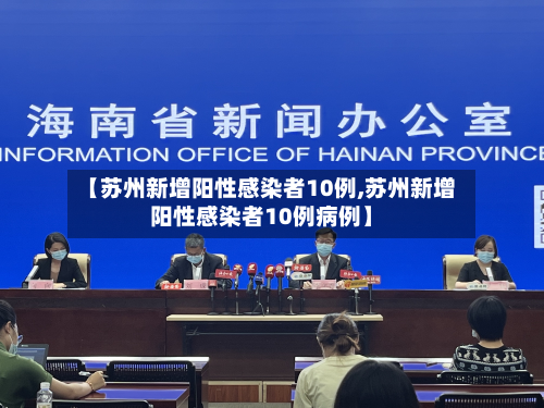 【苏州新增阳性感染者10例,苏州新增阳性感染者10例病例】-第3张图片