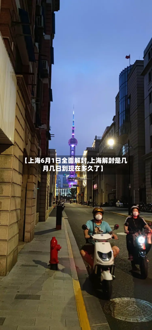 【上海6月1日全面解封,上海解封是几月几日到现在多久了】
