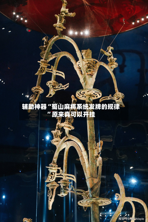 辅助神器“蜀山麻将系统发牌的规律”原来真可以开挂-第3张图片