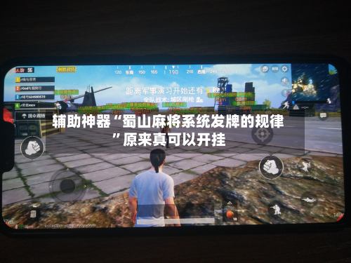 辅助神器“蜀山麻将系统发牌的规律”原来真可以开挂-第1张图片