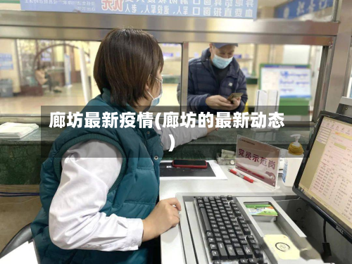 廊坊最新疫情(廊坊的最新动态)