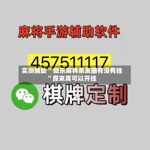 实测辅助“ 微乐麻将亲友圈有没有挂”原来真可以开挂-第2张图片