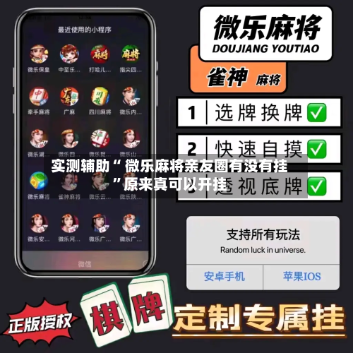 实测辅助“ 微乐麻将亲友圈有没有挂	”原来真可以开挂-第3张图片