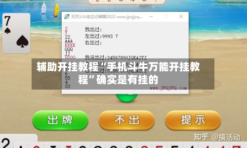 辅助开挂教程“手机斗牛万能开挂教程”确实是有挂的-第2张图片