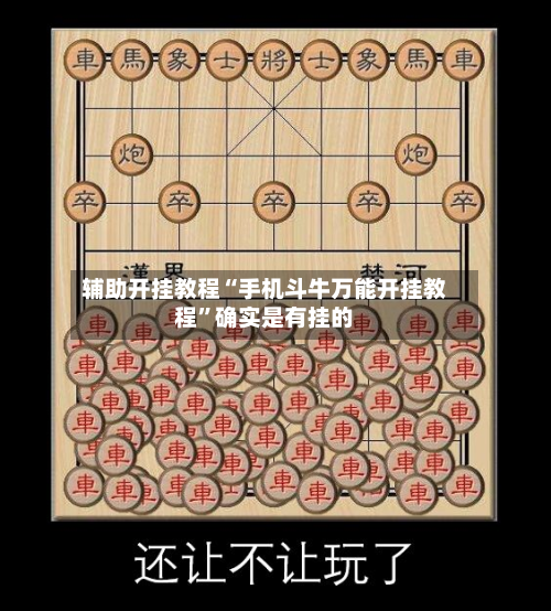 辅助开挂教程“手机斗牛万能开挂教程”确实是有挂的