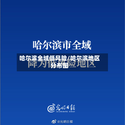 哈尔滨全域低风险/哈尔滨地区分布图-第2张图片