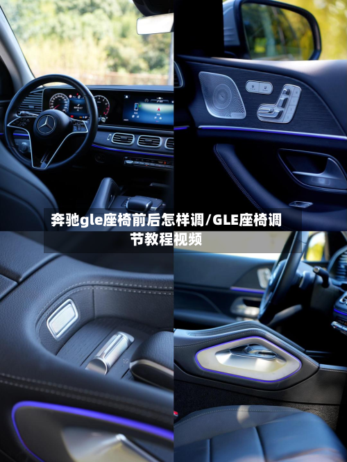奔驰gle座椅前后怎样调/GLE座椅调节教程视频-第2张图片