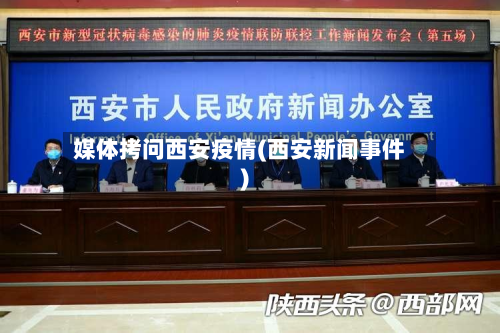 媒体拷问西安疫情(西安新闻事件)-第2张图片