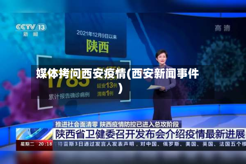 媒体拷问西安疫情(西安新闻事件)