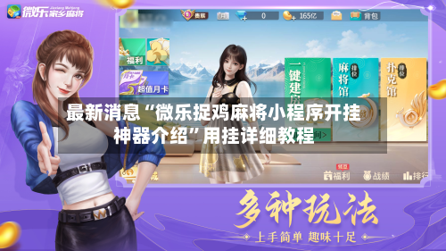 最新消息“微乐捉鸡麻将小程序开挂神器介绍”用挂详细教程-第2张图片