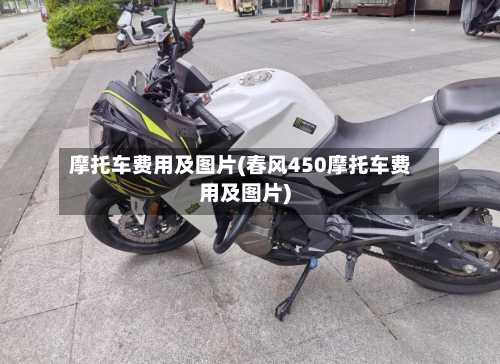 摩托车费用及图片(春风450摩托车费用及图片)