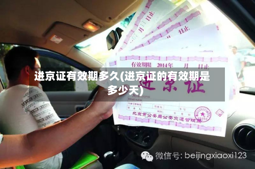 进京证有效期多久(进京证的有效期是多少天)-第2张图片