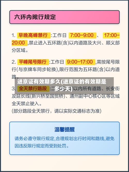 进京证有效期多久(进京证的有效期是多少天)