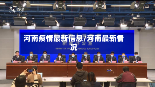 河南疫情最新信息/河南最新情况