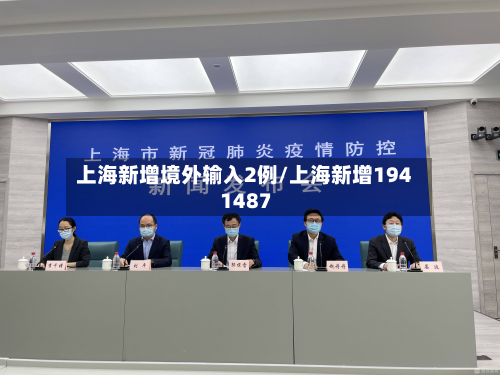 上海新增境外输入2例/上海新增194 1487-第2张图片