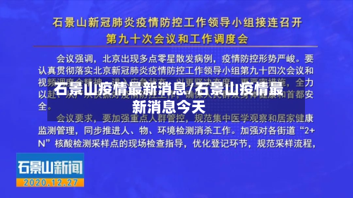 石景山疫情最新消息/石景山疫情最新消息今天