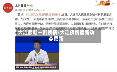 大连最新一例疫情/大连疫情最新动态更新