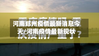 河南郑州疫情最新消息今天/河南疫情最新现状-第2张图片