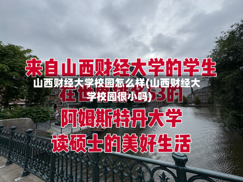 山西财经大学校园怎么样(山西财经大学校园很小吗)