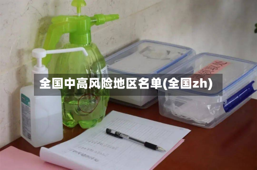 全国中高风险地区名单(全国zh)