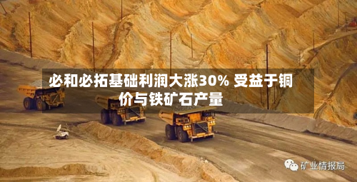 必和必拓基础利润大涨30% 受益于铜价与铁矿石产量