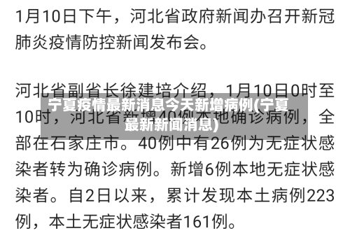 宁夏疫情最新消息今天新增病例(宁夏最新新闻消息)