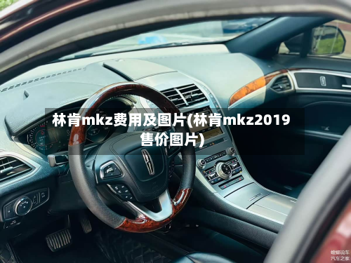 林肯mkz费用及图片(林肯mkz2019售价图片)